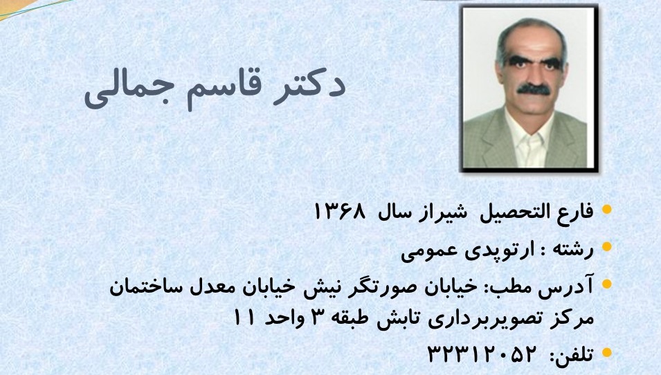 آشنایی بیشتر  با  ارتوپد های فارس