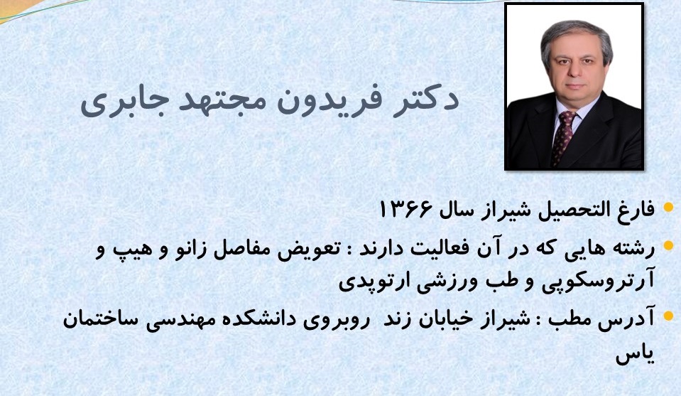 آشنایی بیشتر  با  ارتوپد های فارس